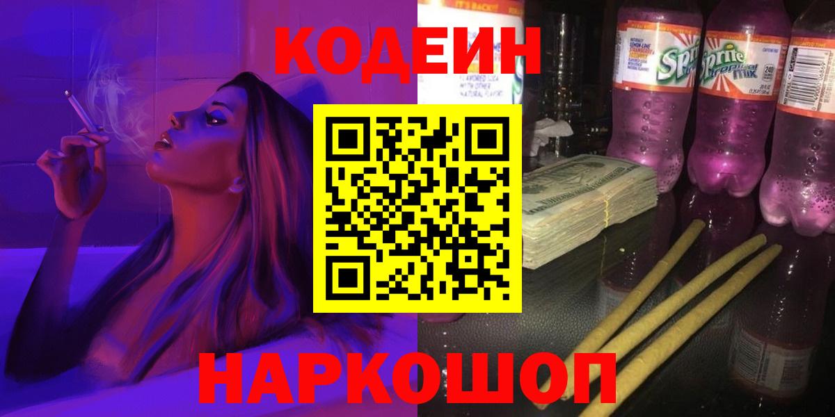 Codein напиток Lean (лин)  Кодеин напиток Lean (лин)  Алейск  Вход с VPN 